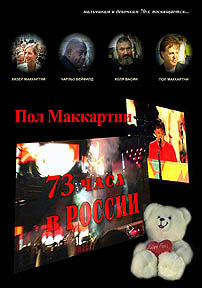 Пол Маккартни. 73 часа в России: front