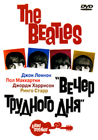 A Hard Day's Night (first Russian issue): front